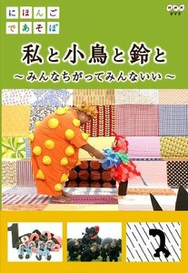 にほんごであそぼ 私と小鳥と鈴と [DVD](中古 未使用品)　(shin