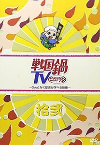 戦国鍋TV~なんとなく歴史が学べる映像~ 拾弐 [DVD](中古 未使用品)　(shin