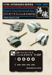 1/700 45口径十年式12cm?角砲B2型 海魂　OceanSpirit [H097](未使用・未開封品)　(shin