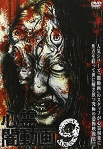 心霊闇動画9 [DVD](中古 未使用品)　(shin