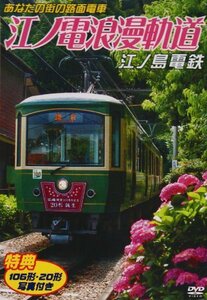 あなたの街の路面電車 江ノ電浪漫軌道 江ノ島電鉄 [DVD](中古品)　(shin