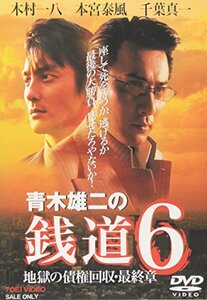 青木雄二の銭道6 地獄の債権回収 最終章 [DVD](中古品)　(shin