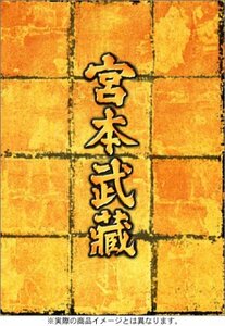 宮本武蔵 DVD-BOX(中古品)　(shin