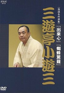 NHK DVD 落語名作選集 三遊亭小遊三(中古品)　(shin