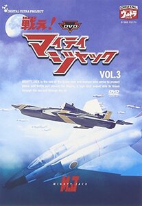 DVD 戦え!マイティジャック Vol.3(中古品)　(shin