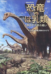 NHKスペシャル 恐竜VSほ乳類 1億5千万年の戦い 第一回 巨大恐竜 繁栄のかげで [DVD](中古品)　(shin