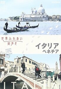 世界ふれあい街歩き イタリア ベネチア [DVD](中古品)　(shin