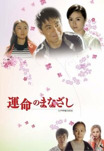 運命のまなざし 中編 [DVD](中古品)　(shin