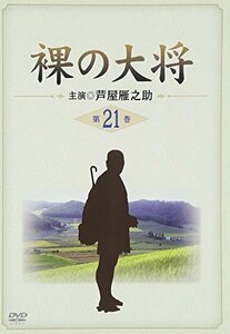 裸の大将 第21巻 [DVD](中古品)　(shin