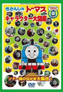 きかんしゃトーマス キャラクター大図鑑 ~ソドー島のなかま大集合!!~ [DVD](中古品)　(shin