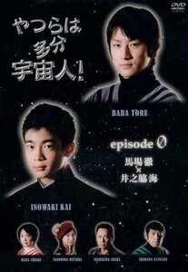 やつらは多分宇宙人! エピソード.ゼロ 馬場徹×井之脇海 編 [DVD](中古品)　(shin