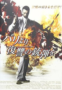 パリより復讐の銃弾を [DVD](中古品)　(shin