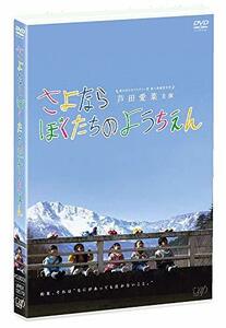 さよならぼくたちのようちえん [DVD](中古品)　(shin