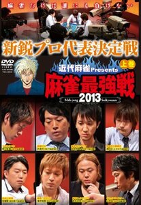 麻雀最強戦2013 新鋭プロ代表決定戦 上巻 [DVD](中古品)　(shin