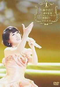 水森かおり20周年記念メモリアルコンサート~歌謡紀行~2015.9.25 [DVD](中古品)　(shin