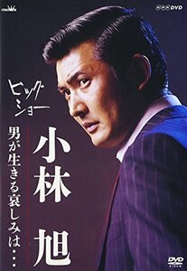 ビッグショー 小林旭 男が生きる哀しみは… [DVD](中古品)　(shin