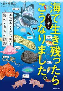 海でギリギリ生き残ったらこうなりました。 進化のふしぎがいっぱい!海のいきもの図鑑　(shin