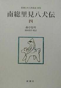 南総里見八犬伝〈4〉 (新潮日本古典集成)　(shin