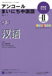 NHKラジオアンコールまいにち中国語 2009年度パート2 (語学シリーズ)　(shin