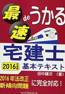 最速deうかる宅建士基本テキスト〈2016年度版〉　(shin