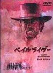 ペイルライダー [DVD](中古品)　(shin