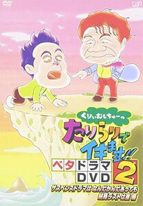 くりぃむしちゅーのたりらりでイキます!! ベタドラマDVD2 サスペンスドラマはなんだかんだあっても結局ラストは崖 編