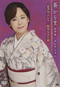 葵かを里 ビデオ・コレクション~保津川ふたり/鴨川なみだ雨 [DVD](中古 未使用品)　(shin