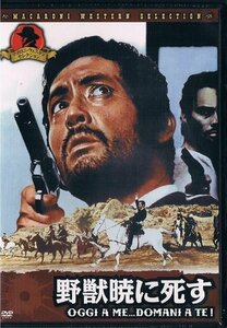 野獣暁に死す [DVD](中古 未使用品)　(shin