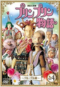 連続人形劇 プリンプリン物語 デルーデル編 vol.4 新価格版 [DVD](中古 未使用品)　(shin