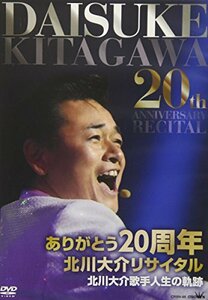 ありがとう20周年「北川大介リサイタル」 [DVD](中古 未使用品)　(shin