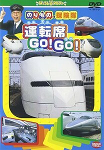 のりもの探険隊 運転席 GOGO [DVD](中古品)　(shin