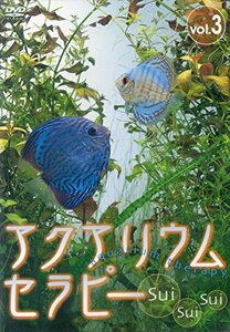 アクアリウム・セラピー(3) [DVD](中古品)　(shin
