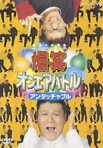 爆笑オンエアバトル アンタッチャブル [DVD](中古品)　(shin