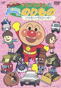 それいけ! アンパンマンとよいこののりもの ~パトカー・ブルドーザー~ [DVD](中古品)　(shin