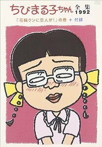 ちびまる子ちゃん全集1992 「花輪クンに恋人が!」の巻+付録 [DVD](中古品)　(shin