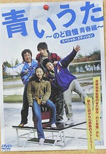 青いうた ~のど自慢青春編~ スペシャル・エディション [DVD](中古品)　(shin