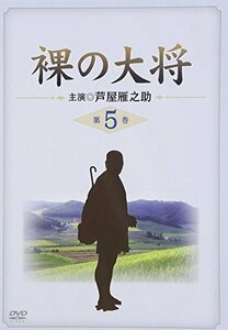 裸の大将 第5巻 [DVD](中古品)　(shin