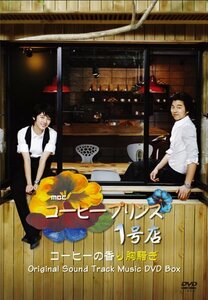 コーヒープリンス1号店 Orijinal Sound Track Music DVD(中古品)　(shin