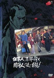 仕事人京都へ行く　闇討人の謎の首領！ [レンタル落ち](中古品)　(shin