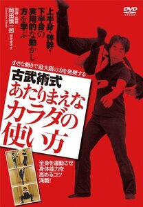 古武術式 あたりまえなカラダの使い方 小さな動きで最大限の力を発揮する [DVD](中古品)　(shin