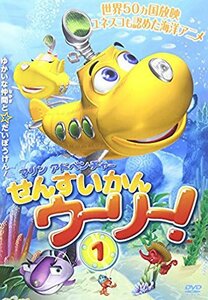 マリンアドベンチャー せんすいかんウーリー！ ? [DVD](中古品)　(shin