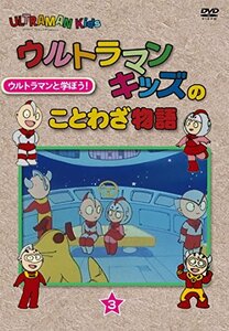 ウルトラマンキッズのことわざ物語　第3巻＜最終巻＞ [DVD](中古品)　(shin