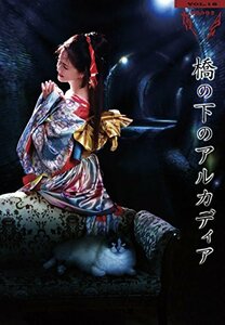 夜会VOL.18「橋の下のアルカディア」[DVD](中古品)　(shin
