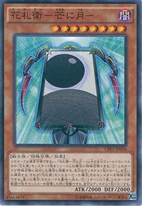 遊戯王カード CPF1-JP036 花札衛-芒に月- ノーマル 遊戯王アーク・ファイブ [閃光の決闘者編](中古品)　(shin