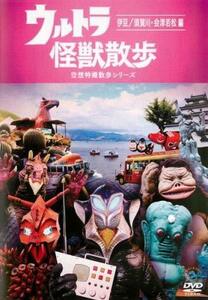 ウルトラ怪獣散歩 ~伊豆/須賀川・会津若松編~ [DVD](中古品)　(shin