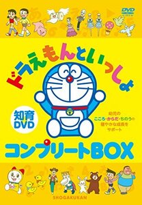 はじめての知育DVDシリーズ ドラえもんといっしょ コンプリートBOX(中古品)　(shin