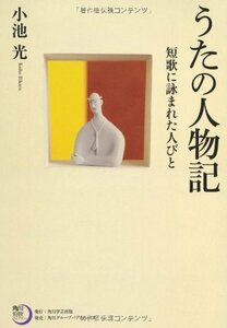 角川短歌ライブラリー うたの人物記 短歌に詠まれた人びと　(shin