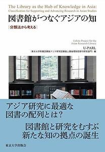 図書館がつなぐアジアの知: 分類法から考える　(shin