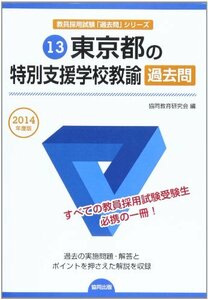 東京都の特別支援学校教諭過去問 2014年度版 (教員採用試験「過去問」シリーズ)　(shin