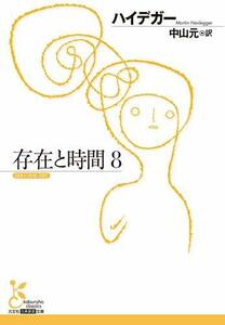 存在と時間 8 (光文社古典新訳文庫)　(shin